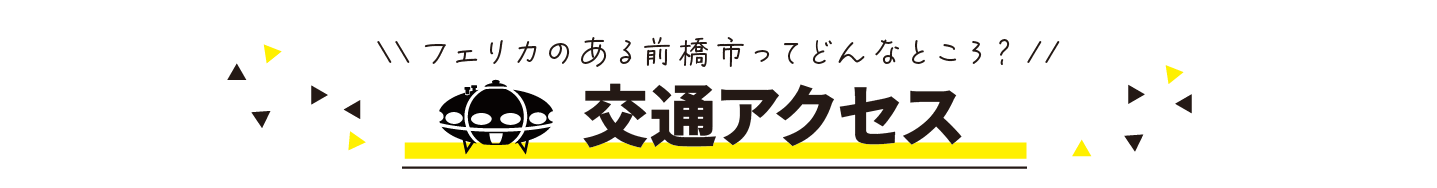 フェリカのある前橋市ってどんなところ？