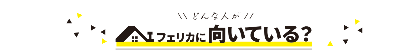 どんな人がフェリカに向いている？