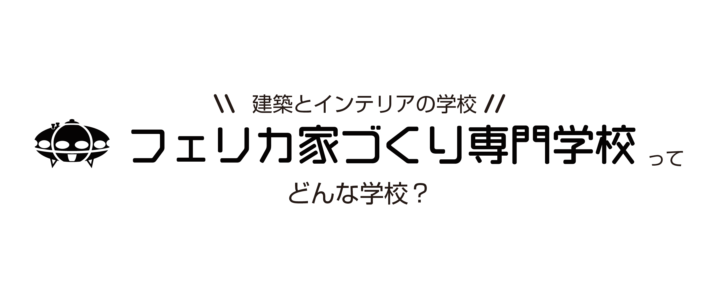 建築とインテリアの学校 フェリカ家づくり専門学校は