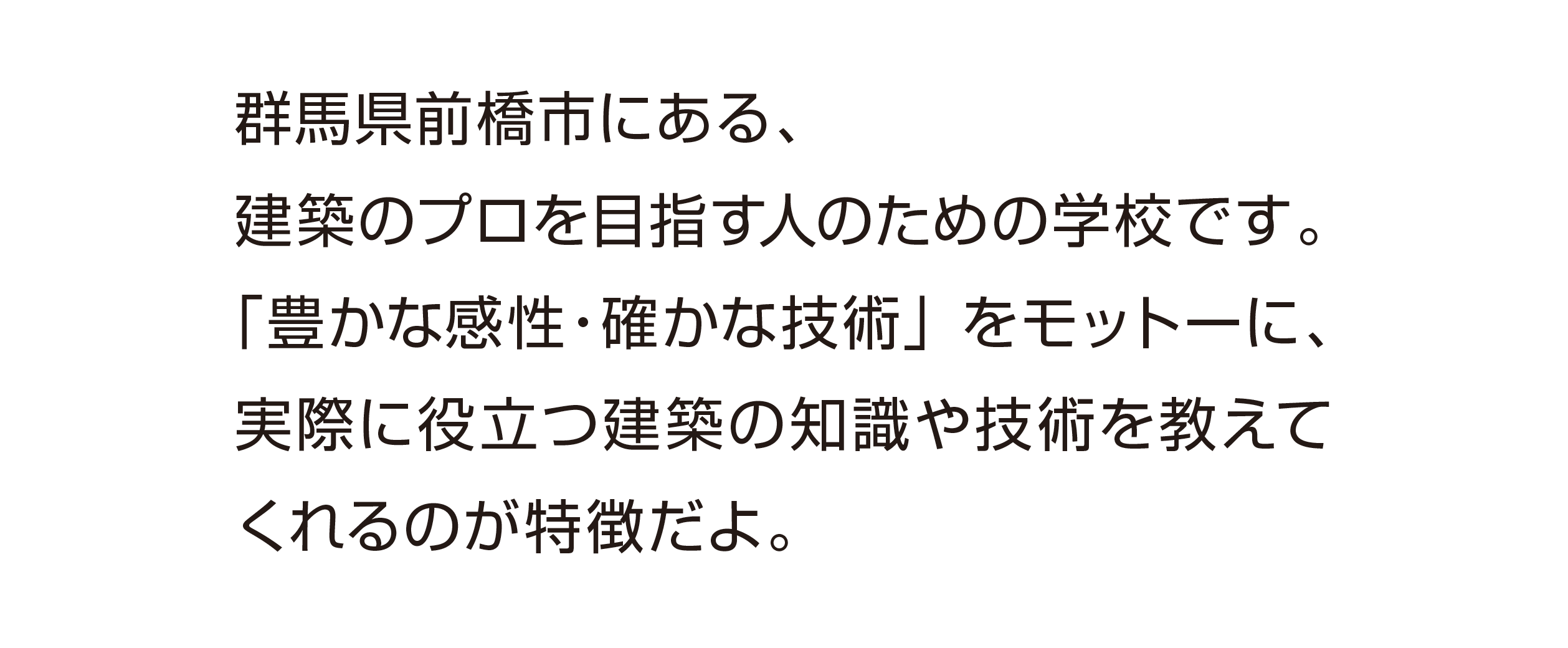 学生が在学中に“本物の家”を設計する日本で唯一の画期的なカリキュラムのある建築の専門学校です