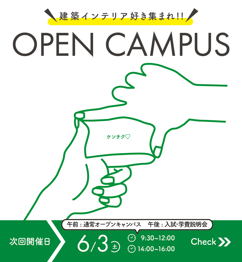 次回開催のオープンキャンパス日程　2023年6月3日(土)10:00-14:30来校型通常オープンキャンパス、14:00-16:00入試・学費説明会、詳細は画像をクリック