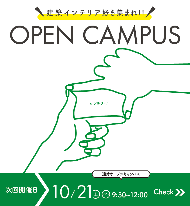 次回開催のオープンキャンパス日程　2023年10月21日(土)9:30-12:00来校型オープンキャンパス、詳細は画像をタップ