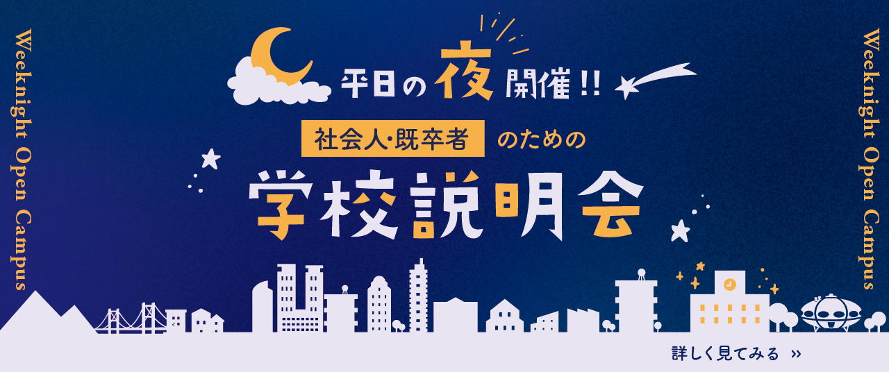 平日の夜開催！【社会人・既卒者】のための学校説明会。詳しくは画像をクリック