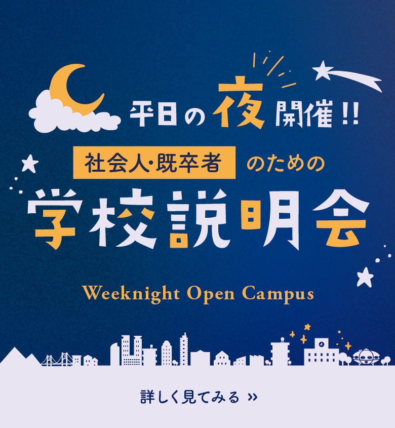 平日の夜開催！【社会人・既卒者】のための学校説明会。詳しくは画像をタップ