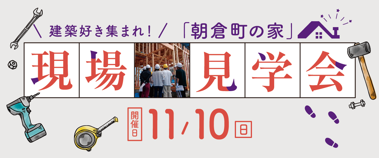 建築好き集まれ！「朝倉町の家」現場見学会開催日：2024年11月10日(日)10:00-12:00　普段入れない建築中の住宅に潜入しよう！貴重な体験ができるよ。詳しくは画像をクリック