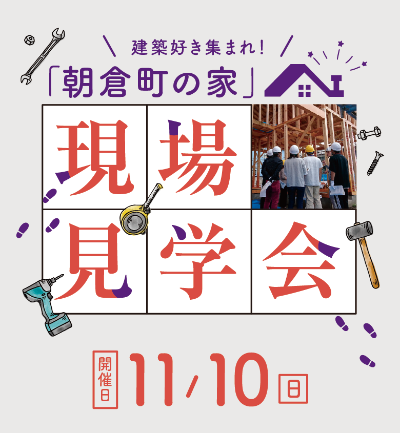 建築好き集まれ！「朝倉町の家」現場見学会開催日：2024年11月10日(日)10:00-12:00　普段入れない建築中の住宅に潜入しよう！貴重な体験ができるよ。詳しくは画像をタップ