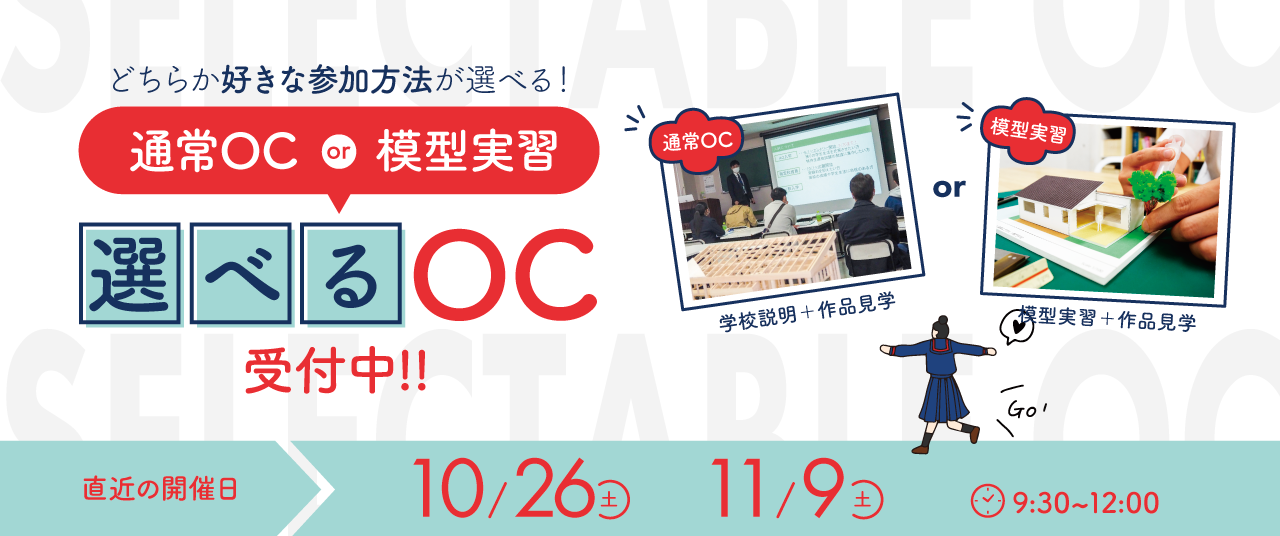 建築･インテリア好き集まれ！オープンキャンパス次回開催日：2024年10月26日(土)9:30-12:00　通常OCまたは模型実習のどちらかが選べるオープンキャンパスを開催中。詳しくは画像をクリック