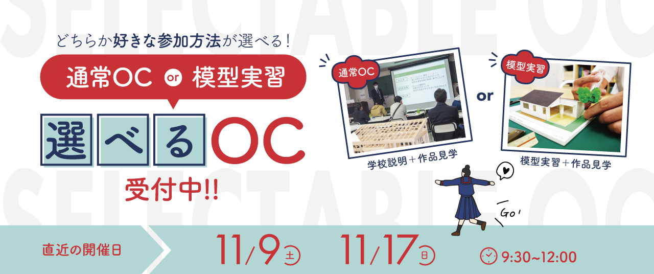 建築･インテリア好き集まれ！オープンキャンパス次回開催日：2024年11月9日(土)9:30-12:00　通常OCまたは模型実習のどちらかが選べるオープンキャンパスを開催中。詳しくは画像をクリック