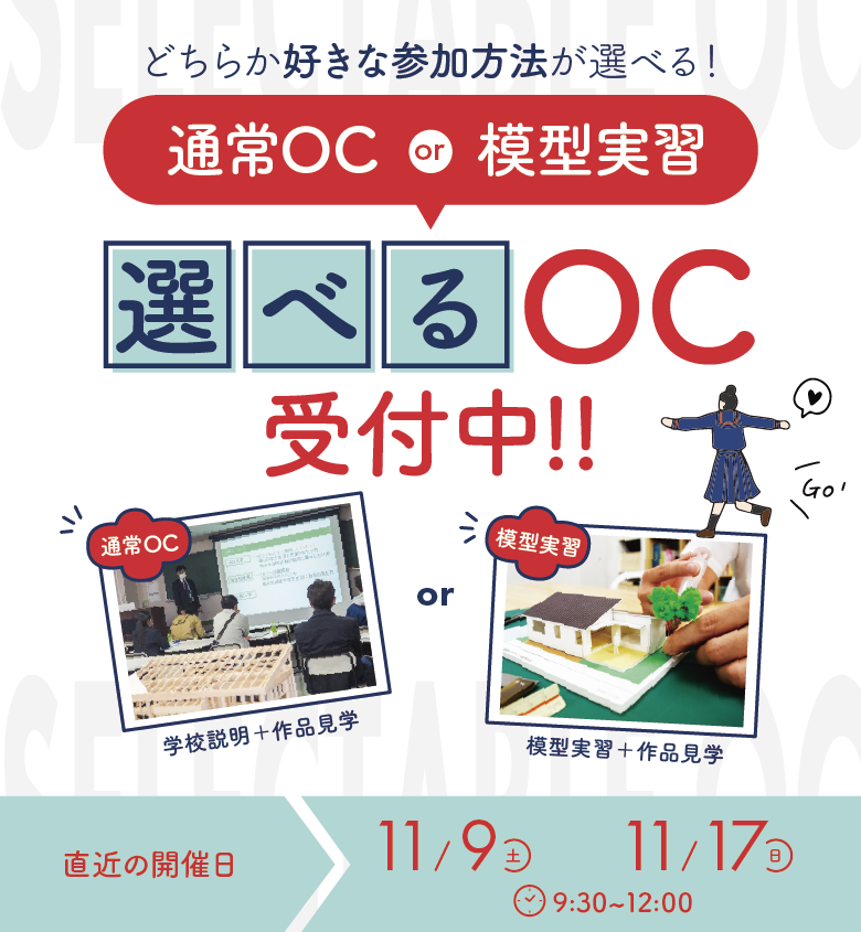 建築･インテリア好き集まれ！オープンキャンパス次回開催日：2024年11月9日(土)9:30-12:00　通常OCまたは模型実習のどちらかが選べるオープンキャンパスを開催中。詳しくは画像をタップ