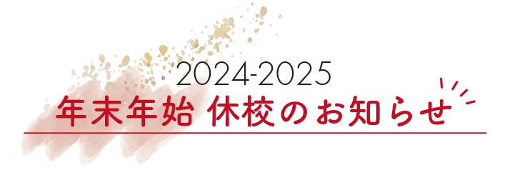 年末年始 休校のお知らせ