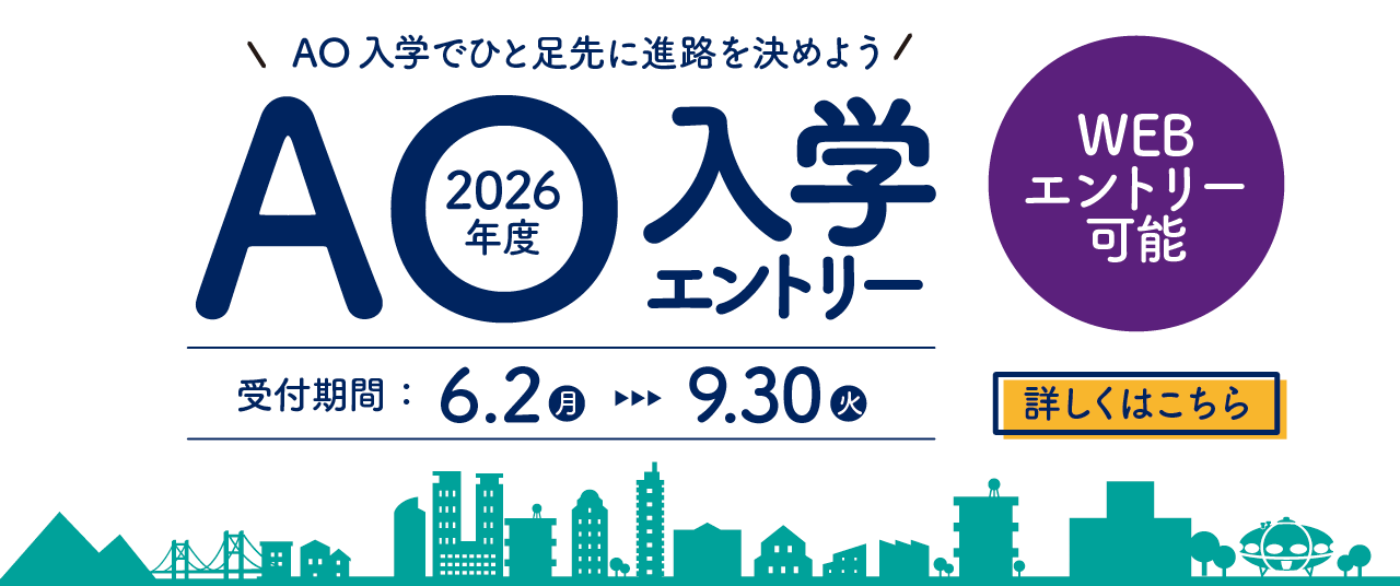 2026年度AO入学エントリー受付期間：2025年6月2日(月)から9月30日(火)。WEBエントリーも可能。詳しくは画像をクリック