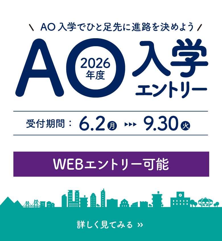 2026年度AO入学エントリー受付期間：2025年6月2日(月)から9月30日(火)。WEBエントリーも可能。詳しくは画像をタップ