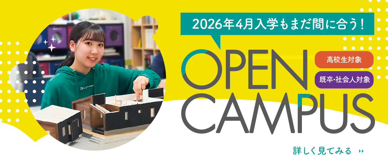 2026年度入学もまだ間に合う! 建築士・インテリアデザイナーを目指す方必見!フェリカのオープンキャンパス情報 2026年度入学もまだ間に合う! 建築士・インテリアデザイナーを目指す方必見!フェリカのオープンキャンパス情報 詳しくは画像をクリック
