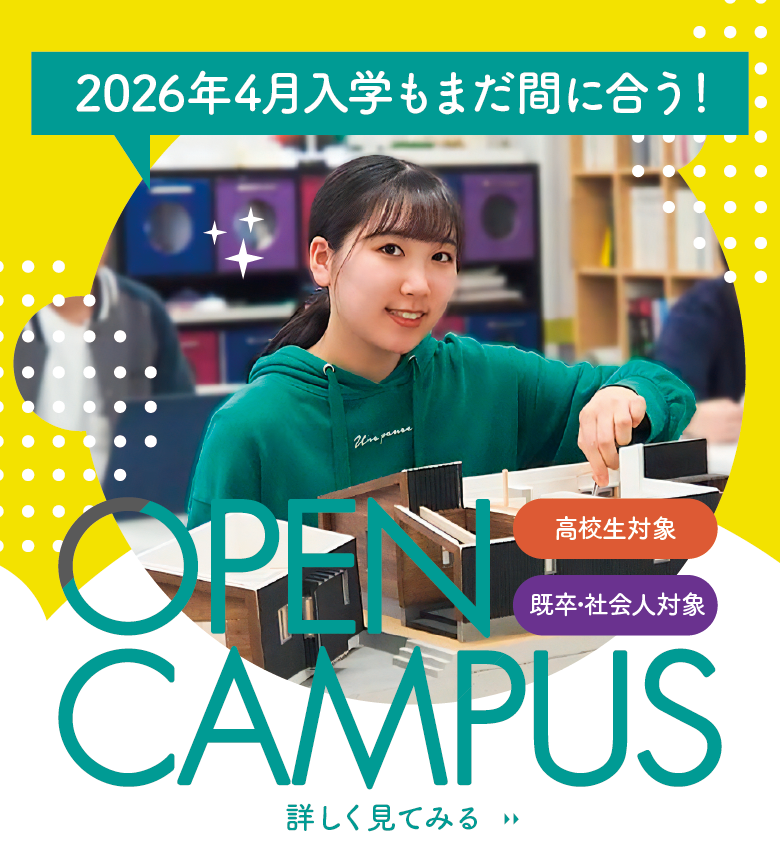 2026年度入学もまだ間に合う! 建築士・インテリアデザイナーを目指す方必見!フェリカのオープンキャンパス情報 2026年度入学もまだ間に合う! 建築・インテリア好き集まれ! 建築士・インテリアデザイナーを目指す方必見!フェリカのオープンキャンパス情報 詳しくは画像をタップ