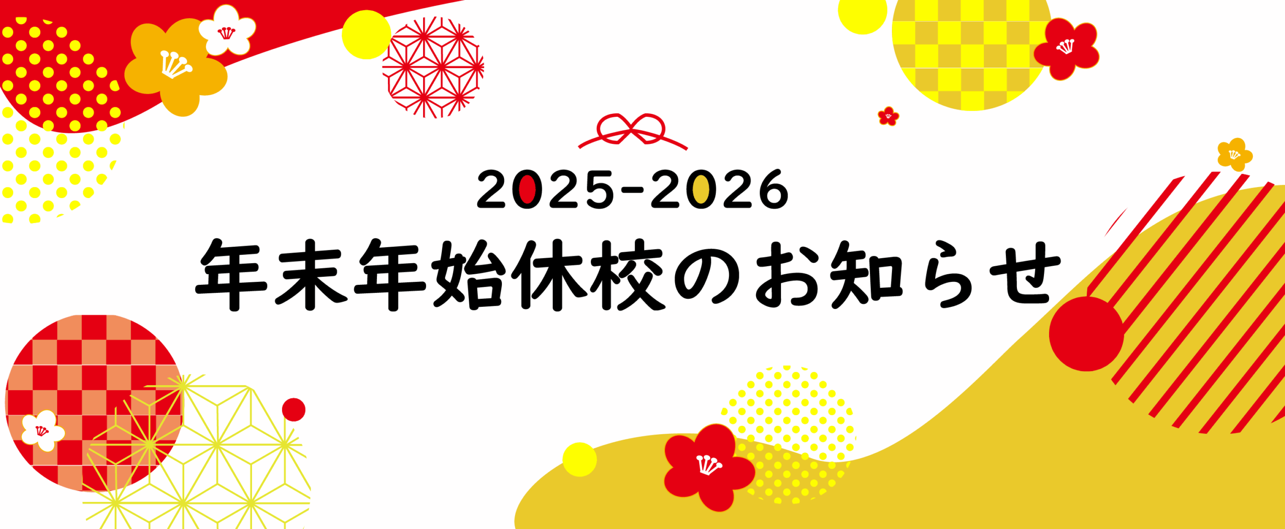 休校のお知らせ