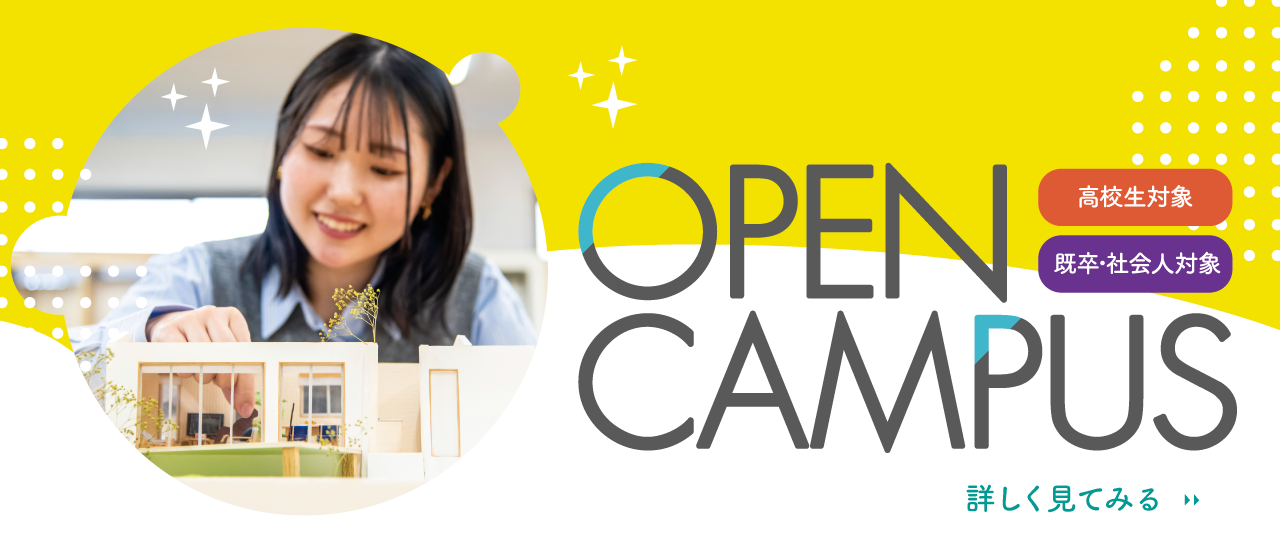 建築士・インテリアデザイナーを目指す方必見!フェリカのオープンキャンパス情報 建築士・インテリアデザイナーを目指す方必見!フェリカのオープンキャンパス情報 詳しくは画像をクリック